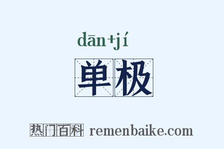 单极是什么意思的图片